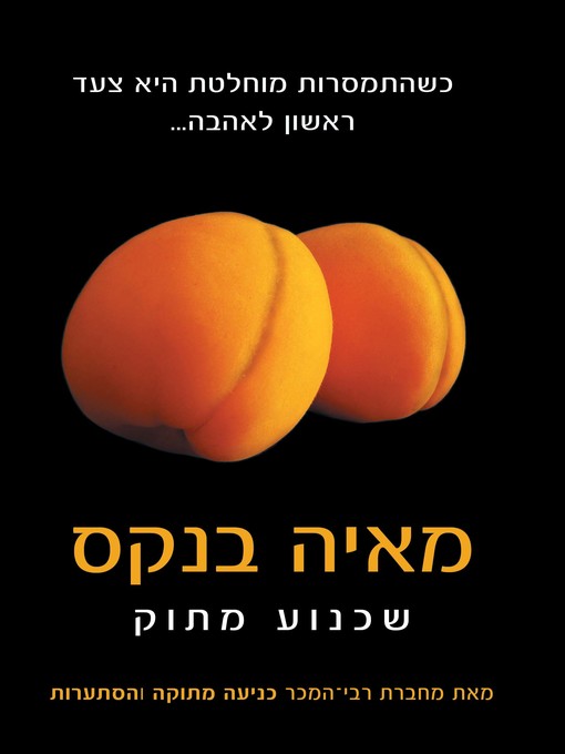 Title details for שכנוע מתוק‏ (Sweet Persuasion) by מאיה‏ בנקס - Available